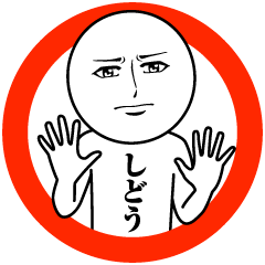 [LINEスタンプ] しどうの真顔の名前スタンプ【しどう】