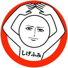 [LINEスタンプ] しげふみの真顔の名前スタンプ【しげふみ】