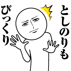 [LINEスタンプ] としのりの真顔の名前スタンプ【としのり】