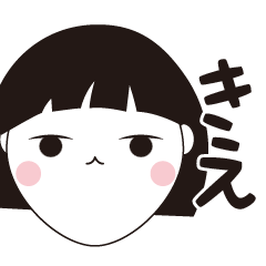 [LINEスタンプ] きえ専用☆安定のおかっぱ女子スタンプ