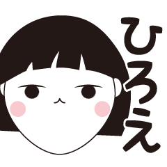 [LINEスタンプ] ひろえ専用☆安定のおかっぱ女子スタンプ