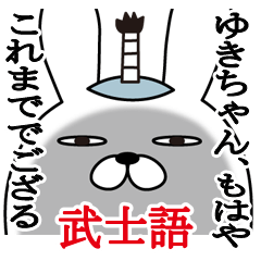 [LINEスタンプ] ゆきちゃんが使う面白名前スタンプ武士語の画像（メイン）