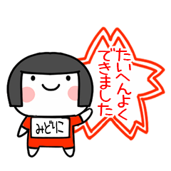 [LINEスタンプ] みどりこ名前スタンプ＠おかっぱ女子褒める