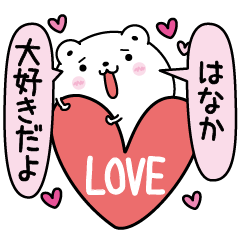 [LINEスタンプ] はなかにLOVE注入