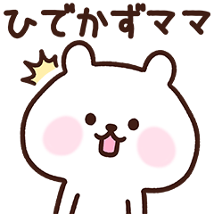 [LINEスタンプ] ひでかずママ用スタンプ