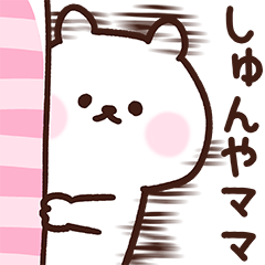 [LINEスタンプ] しゅんやママ用スタンプ