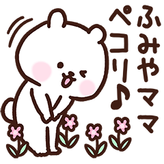 [LINEスタンプ] ふみやママ用スタンプ