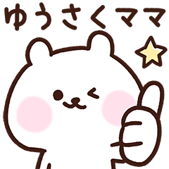 [LINEスタンプ] ゆうさくママ用スタンプ