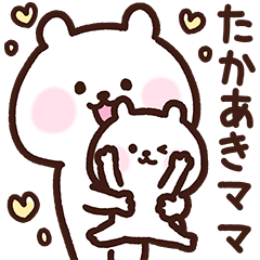 [LINEスタンプ] たかあきママ用スタンプ