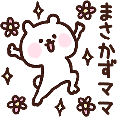 [LINEスタンプ] まさかずママ用スタンプ