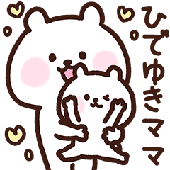 [LINEスタンプ] ひでゆきママ用スタンプ