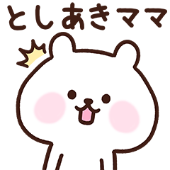 [LINEスタンプ] としあきママ用スタンプ