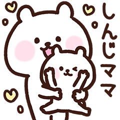 [LINEスタンプ] しんじママ用スタンプ