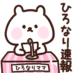 [LINEスタンプ] ひろなりママ用スタンプ