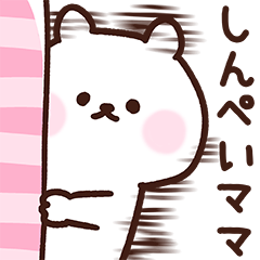 [LINEスタンプ] しんぺいママ用スタンプ