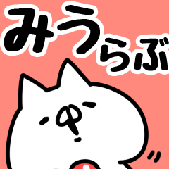 [LINEスタンプ] 【みう】らぶ1の画像（メイン）