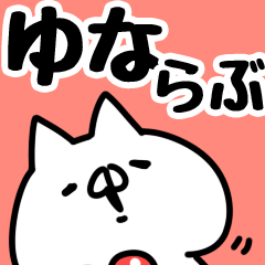 [LINEスタンプ] 【ゆな】らぶ1