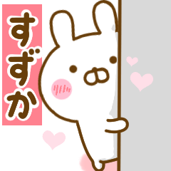 [LINEスタンプ] 好きすぎる❤すずか❤に送るスタンプ 2