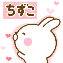 [LINEスタンプ] 好きすぎる❤ちずこ❤に送るスタンプ 2