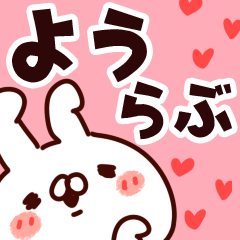 [LINEスタンプ] 【よう】らぶ1