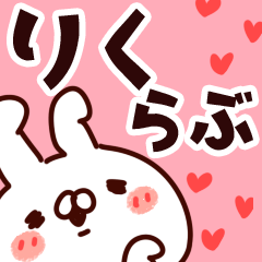 [LINEスタンプ] 【りく】らぶ1