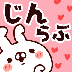 [LINEスタンプ] 【じん】らぶ1の画像（メイン）