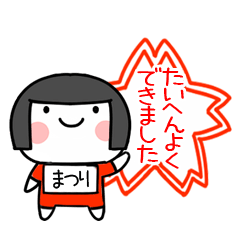 [LINEスタンプ] まつり名前スタンプ＠おかっぱ女子の褒める