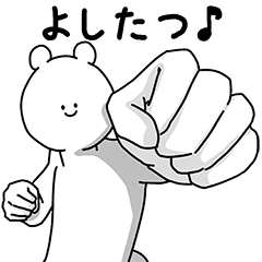 [LINEスタンプ] よしたつ用の使える基本セット