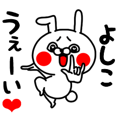 [LINEスタンプ] よしこちゃん専用ラブラブ名前スタンプ