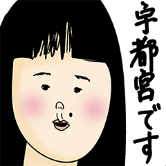 [LINEスタンプ] 宇都宮さん用のブススタンプ