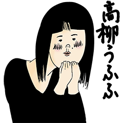 [LINEスタンプ] 高柳さん用のブススタンプ