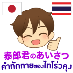 [LINEスタンプ] 泰郎君のあいさつ タイ語日本語