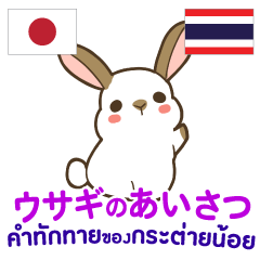 [LINEスタンプ] ウサギのあいさつ タイ語日本語の画像（メイン）