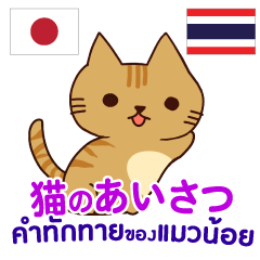 [LINEスタンプ] 猫あいさつ タイ語日本語の画像（メイン）