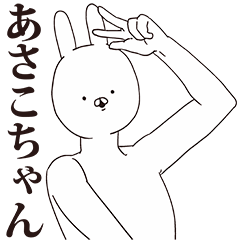 [LINEスタンプ] あさこちゃん用クズスタンプ