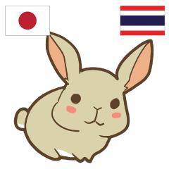 ウサギ タイ語勉強したい 日本タイ