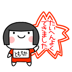 [LINEスタンプ] ともちか名前スタンプ＠おかっぱ女子褒める