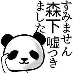 [LINEスタンプ] 森下■面白パンダ名前スタンプ