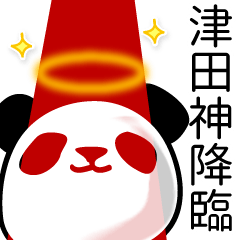 [LINEスタンプ] 津田■面白パンダ名前スタンプ