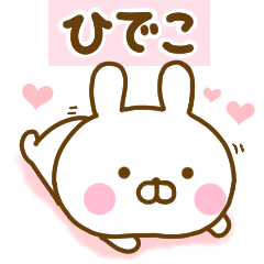 [LINEスタンプ] 好きすぎる❤ひでこ❤に送るスタンプ 2