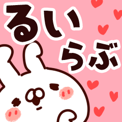 [LINEスタンプ] 【るい】らぶ1