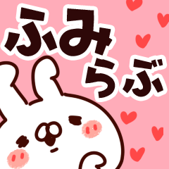 [LINEスタンプ] 【ふみ】らぶ1の画像（メイン）