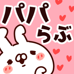 [LINEスタンプ] 【パパ】らぶ1の画像（メイン）