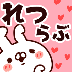 [LINEスタンプ] 【れつ】らぶ1