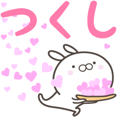 [LINEスタンプ] ☆☆つくしへ送る愛☆☆