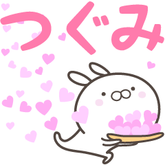 [LINEスタンプ] ☆☆つぐみへ送る愛☆☆の画像（メイン）