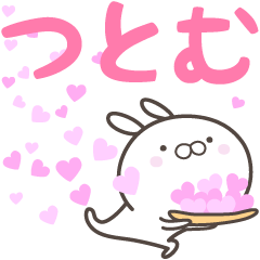 [LINEスタンプ] ☆☆つとむへ送る愛☆☆の画像（メイン）