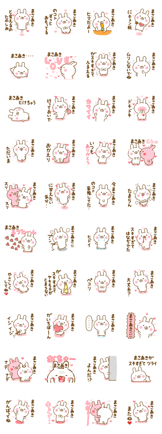 好きすぎる❤まさあき❤に送るスタンプ 2のスタンプ詳細