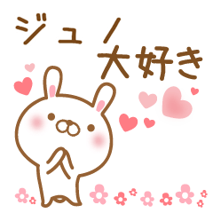 [LINEスタンプ] 大好きなジュノに送るスタンプ