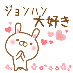 [LINEスタンプ] 大好きなジョンハンに送るスタンプ